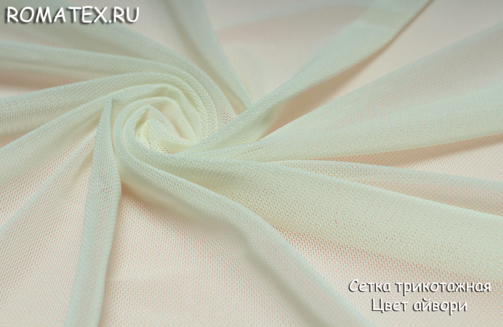 сетка трикотажная цвет айвори сетка трикотажная цвет айвори